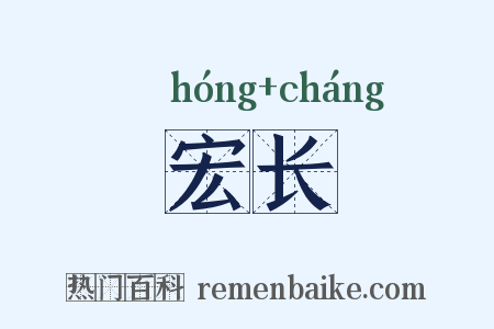 宏长是什么意思的图片